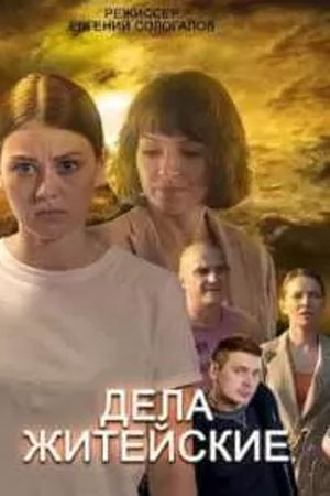 Дела житейские 8